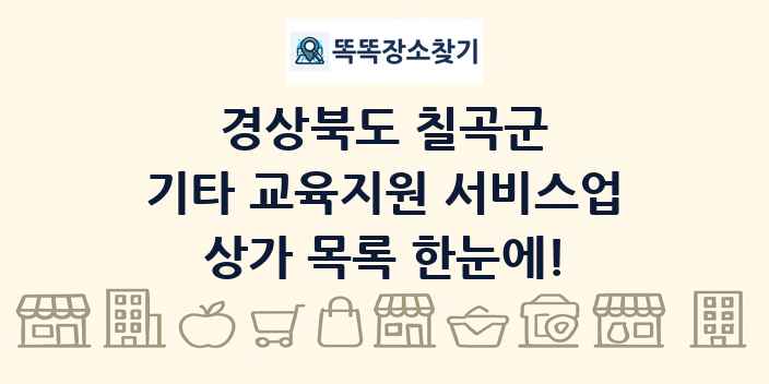 경상북도 칠곡군 기타 교육지원 서비스업 상가 목록 및 정보