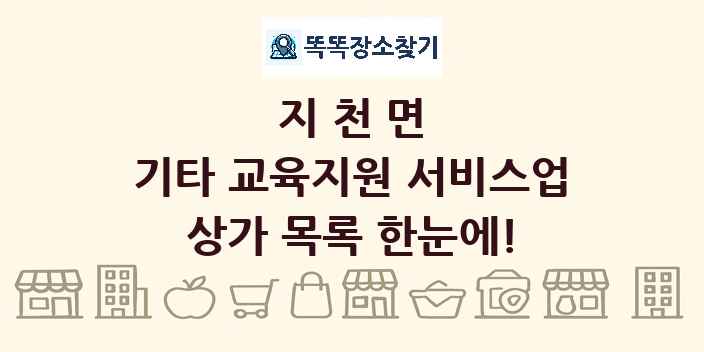 지천면 기타 교육지원 서비스업 상가 목록 및 정보