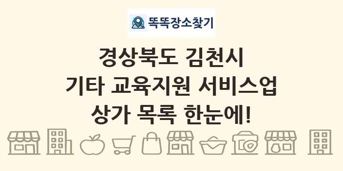 경상북도 김천시 기타 교육지원 서비스업 상가 목록 및 정보