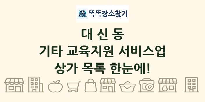 대신동 기타 교육지원 서비스업 상가 목록 및 정보