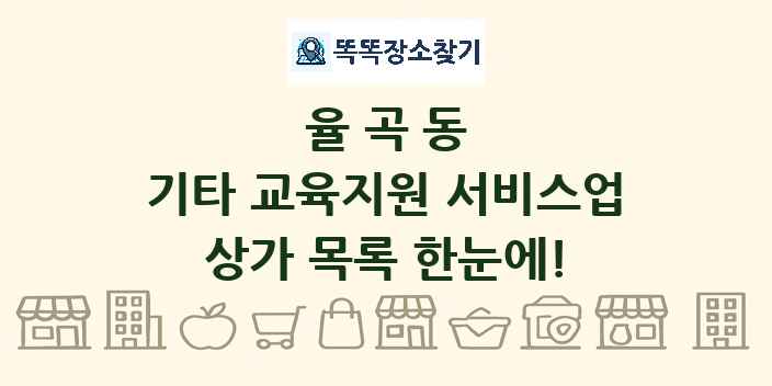 율곡동 기타 교육지원 서비스업 상가 목록 및 정보