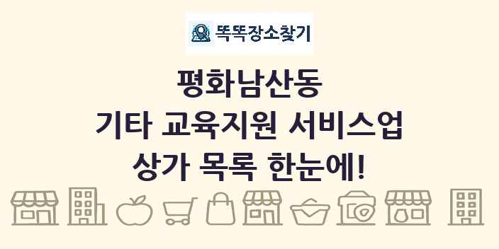 평화남산동 기타 교육지원 서비스업 상가 목록 및 정보