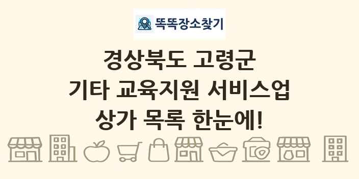 경상북도 고령군 기타 교육지원 서비스업 상가 목록 및 정보