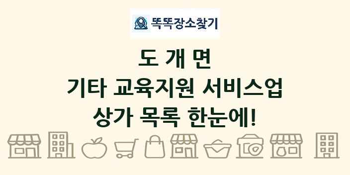 도개면 기타 교육지원 서비스업 상가 목록 및 정보