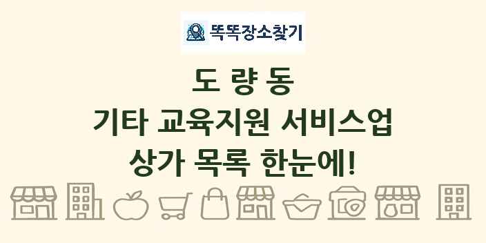 도량동 기타 교육지원 서비스업 상가 목록 및 정보