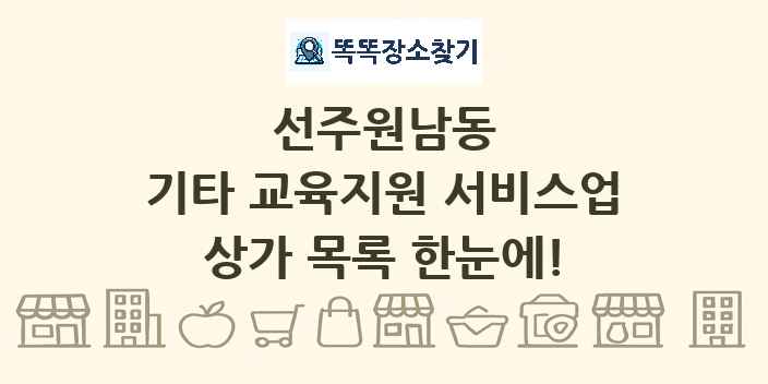 선주원남동 기타 교육지원 서비스업 상가 목록 및 정보