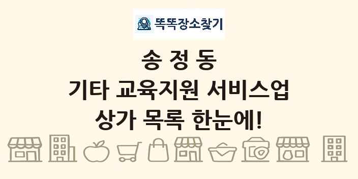 송정동 기타 교육지원 서비스업 상가 목록 및 정보