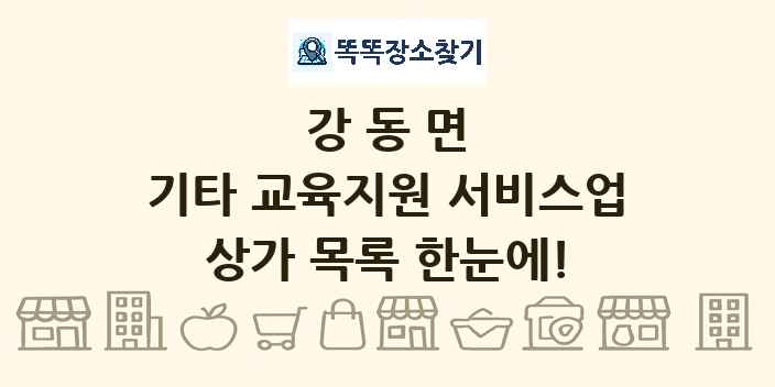 강동면 기타 교육지원 서비스업 상가 목록 및 정보