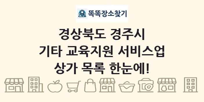 경상북도 경주시 기타 교육지원 서비스업 상가 목록 및 정보