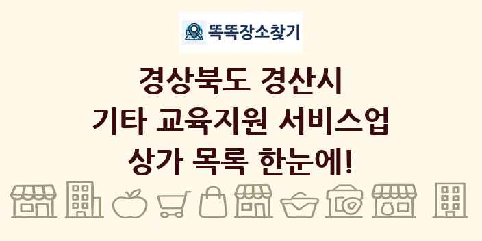 경상북도 경산시 기타 교육지원 서비스업 상가 목록 및 정보