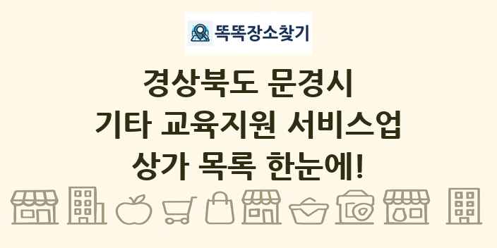 경상북도 문경시 기타 교육지원 서비스업 상가 목록 및 정보