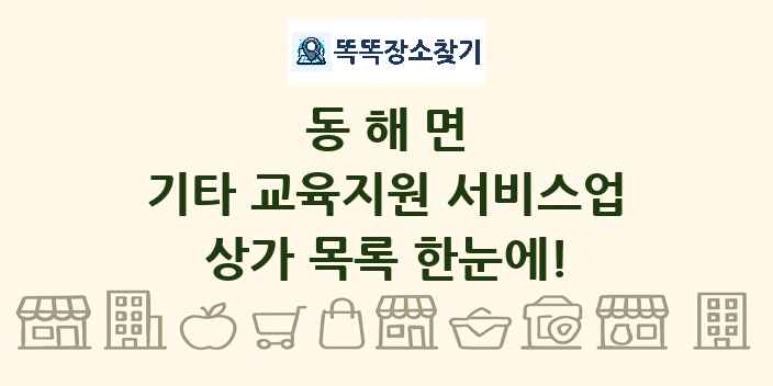 동해면 기타 교육지원 서비스업 상가 목록 및 정보