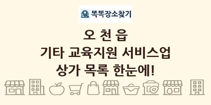 오천읍 기타 교육지원 서비스업 상가 목록 및 정보