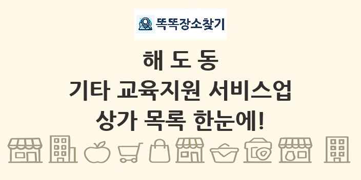 해도동 기타 교육지원 서비스업 상가 목록 및 정보