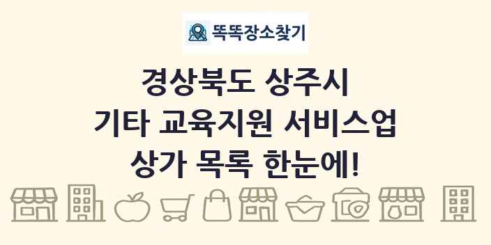 경상북도 상주시 기타 교육지원 서비스업 상가 목록 및 정보