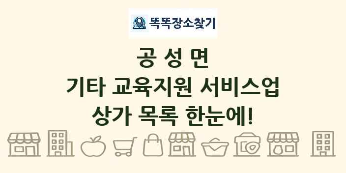 공성면 기타 교육지원 서비스업 상가 목록 및 정보