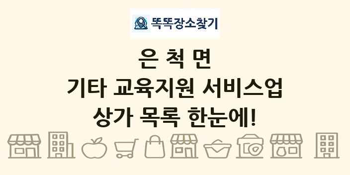 은척면 기타 교육지원 서비스업 상가 목록 및 정보