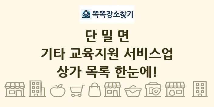 단밀면 기타 교육지원 서비스업 상가 목록 및 정보