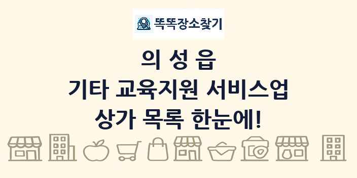 의성읍 기타 교육지원 서비스업 상가 목록 및 정보