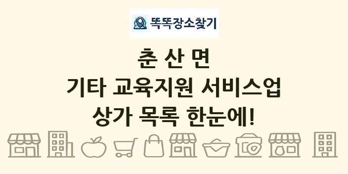 춘산면 기타 교육지원 서비스업 상가 목록 및 정보