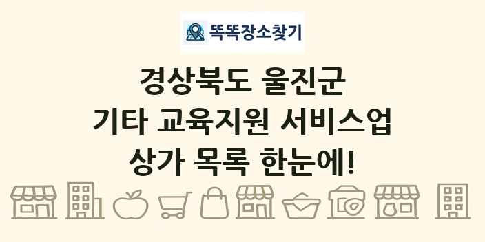 경상북도 울진군 기타 교육지원 서비스업 상가 목록 및 정보