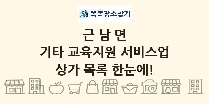 근남면 기타 교육지원 서비스업 상가 목록 및 정보