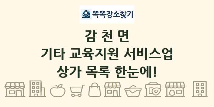 감천면 기타 교육지원 서비스업 상가 목록 및 정보