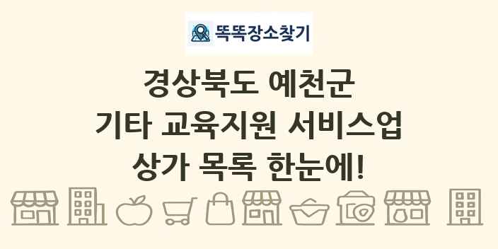 경상북도 예천군 기타 교육지원 서비스업 상가 목록 및 정보