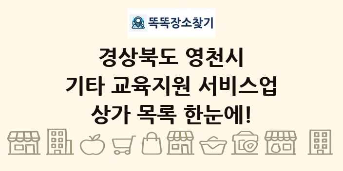 경상북도 영천시 기타 교육지원 서비스업 상가 목록 및 정보