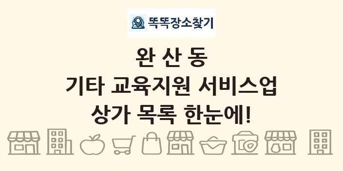 완산동 기타 교육지원 서비스업 상가 목록 및 정보