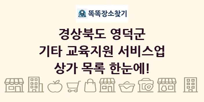 경상북도 영덕군 기타 교육지원 서비스업 상가 목록 및 정보