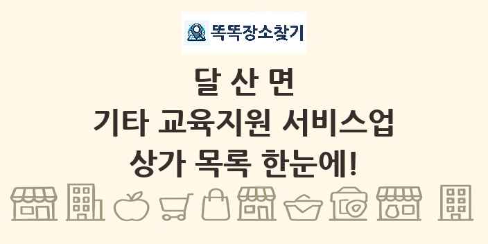 달산면 기타 교육지원 서비스업 상가 목록 및 정보
