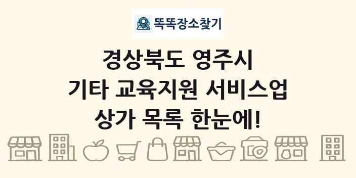 경상북도 영주시 기타 교육지원 서비스업 상가 목록 및 정보