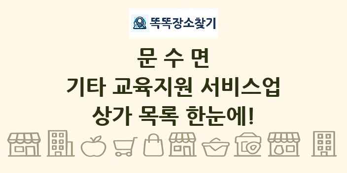 문수면 기타 교육지원 서비스업 상가 목록 및 정보