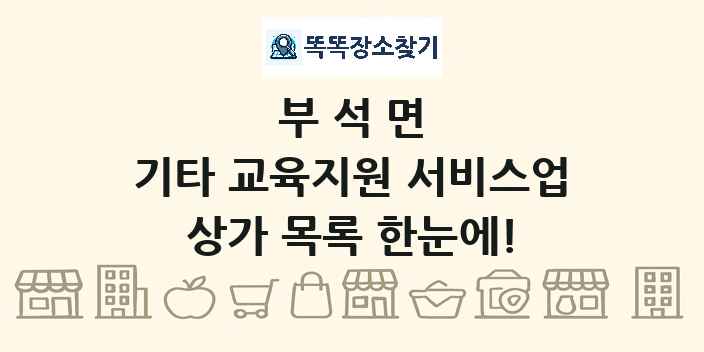 부석면 기타 교육지원 서비스업 상가 목록 및 정보