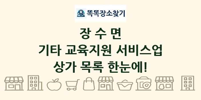 장수면 기타 교육지원 서비스업 상가 목록 및 정보