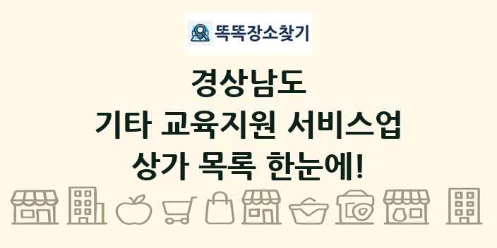 경상남도 기타 교육지원 서비스업 상가 목록 및 정보