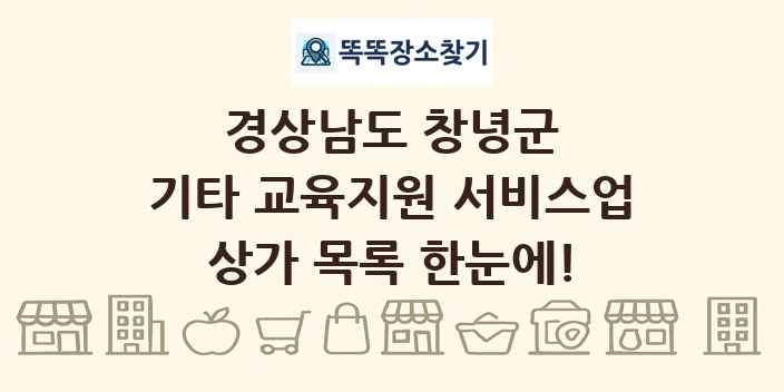 경상남도 창녕군 기타 교육지원 서비스업 상가 목록 및 정보