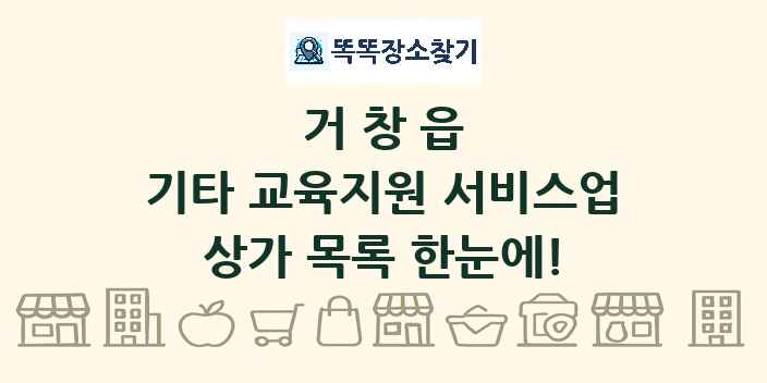 거창읍 기타 교육지원 서비스업 상가 목록 및 정보