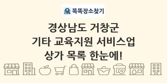 경상남도 거창군 기타 교육지원 서비스업 상가 목록 및 정보