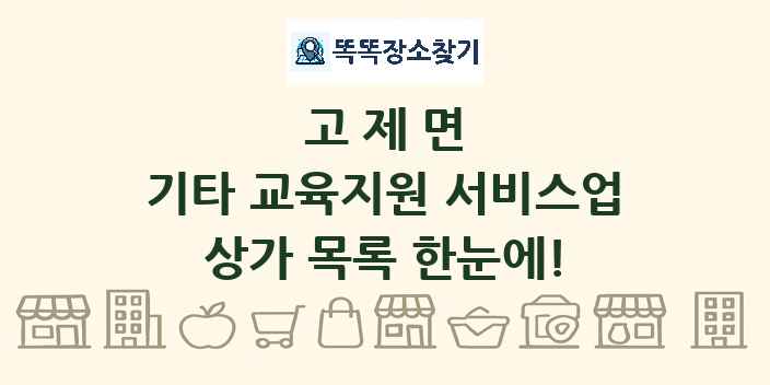 고제면 기타 교육지원 서비스업 상가 목록 및 정보