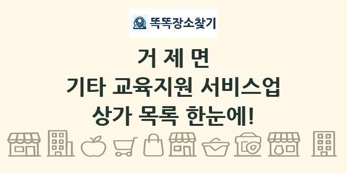 거제면 기타 교육지원 서비스업 상가 목록 및 정보