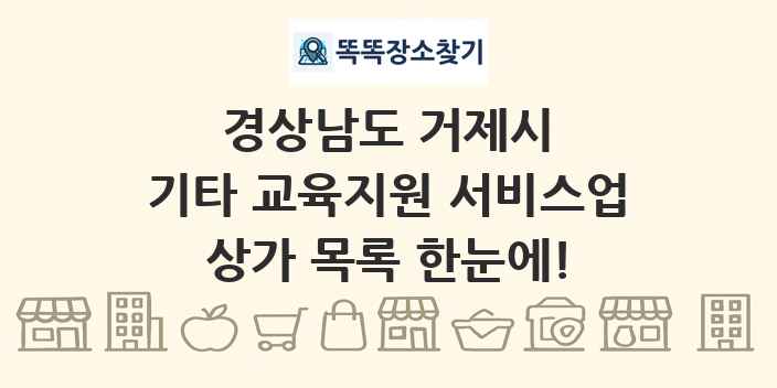 경상남도 거제시 기타 교육지원 서비스업 상가 목록 및 정보