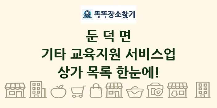 둔덕면 기타 교육지원 서비스업 상가 목록 및 정보