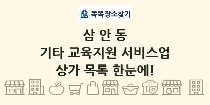 삼안동 기타 교육지원 서비스업 상가 목록 및 정보