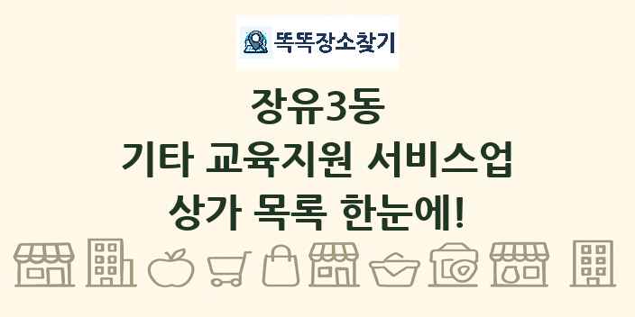 장유3동 기타 교육지원 서비스업 상가 목록 및 정보