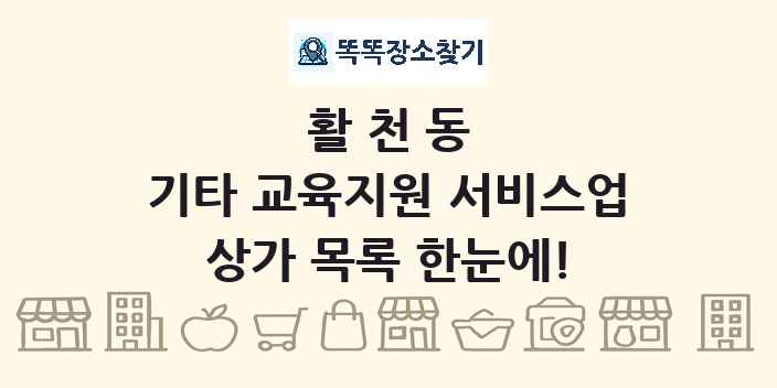 활천동 기타 교육지원 서비스업 상가 목록 및 정보