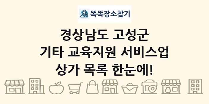 경상남도 고성군 기타 교육지원 서비스업 상가 목록 및 정보