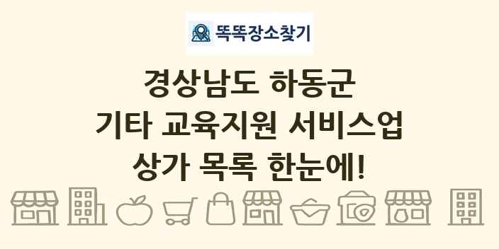 경상남도 하동군 기타 교육지원 서비스업 상가 목록 및 정보