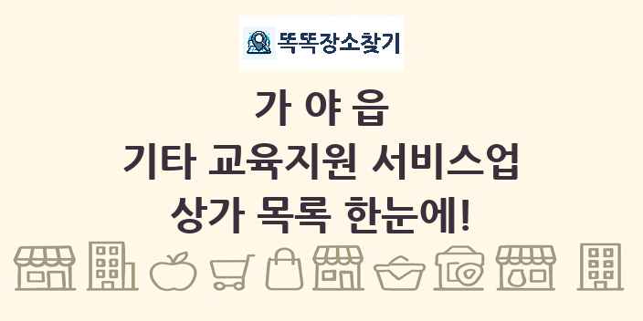 가야읍 기타 교육지원 서비스업 상가 목록 및 정보